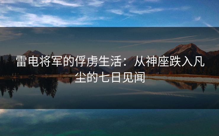 雷电将军的俘虏生活：从神座跌入凡尘的七日见闻